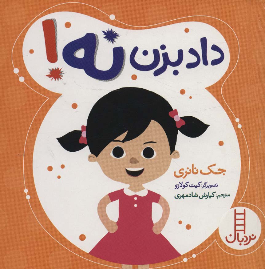 پایانه - داد بزن نه!