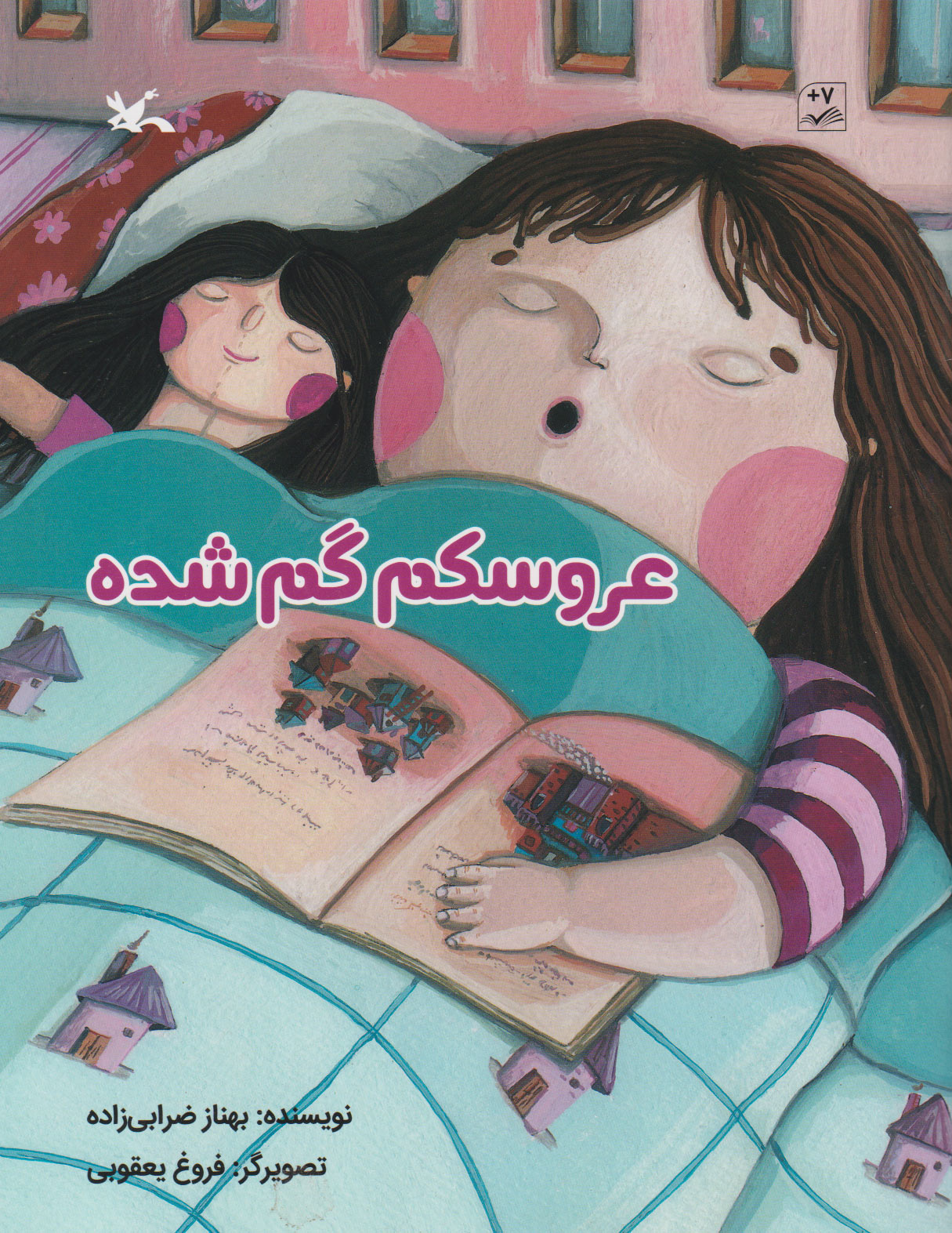 پایانه - عروسکم گم شده