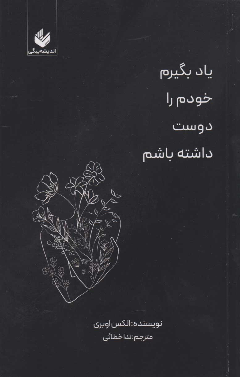 پایانه - یاد بگیرم خودم را دوست داشته باشم