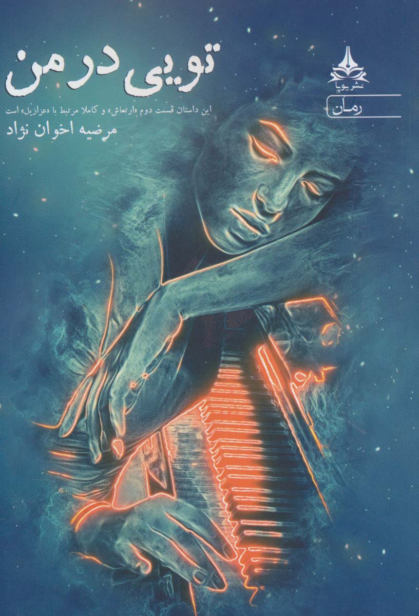 پایانه - تویی در من