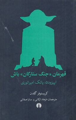پایانه - قهرمان جنگ ستارگان باش