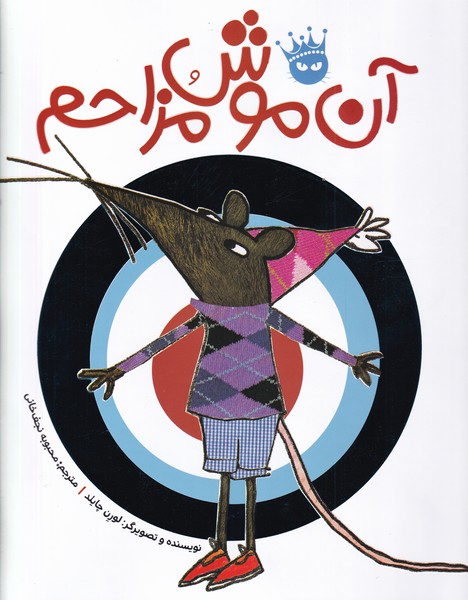 پایانه - آن موش مزاحم