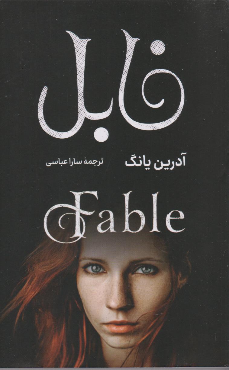 پایانه - فابل