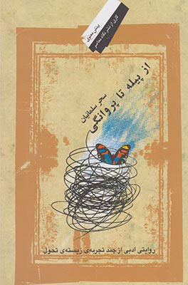 پایانه - از پیله تا پروانگی