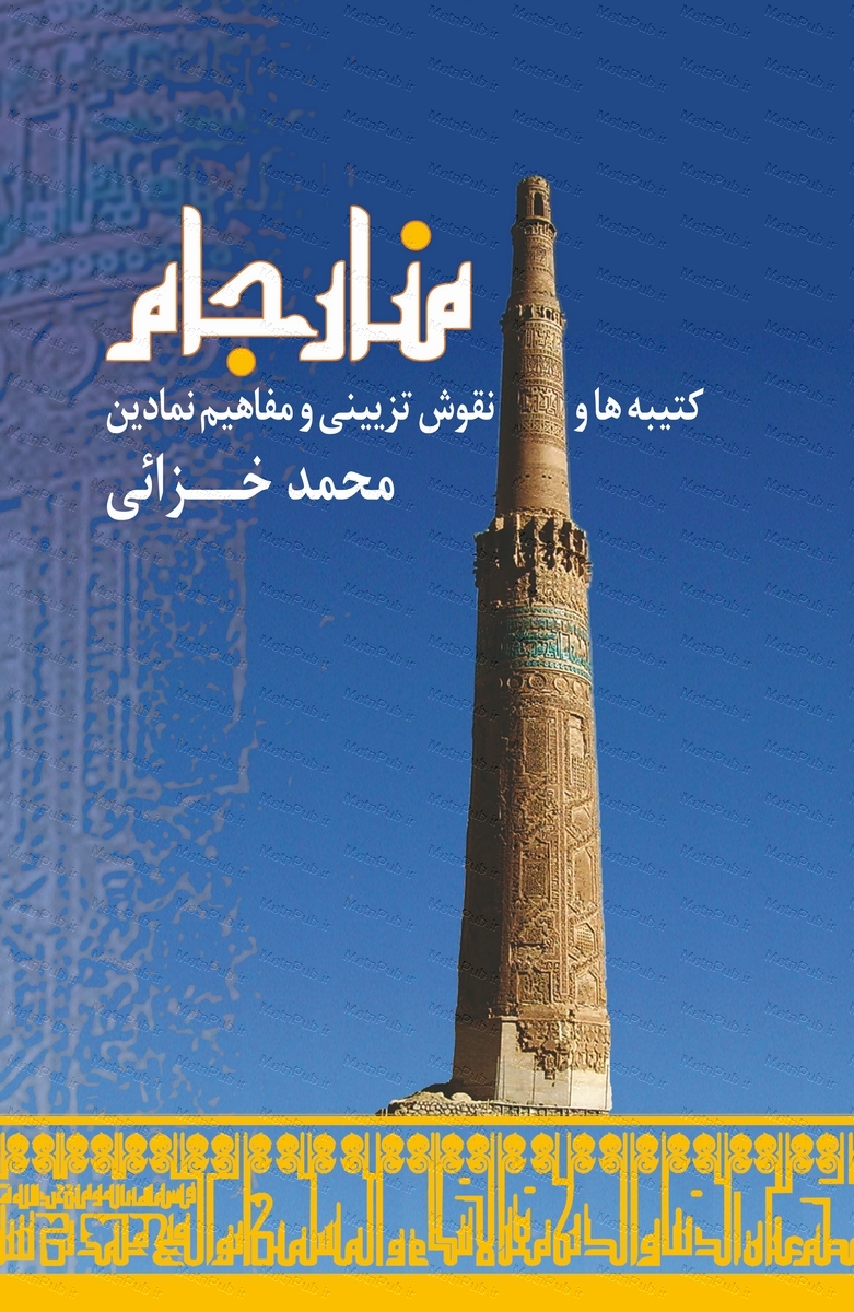 پایانه - منار جام