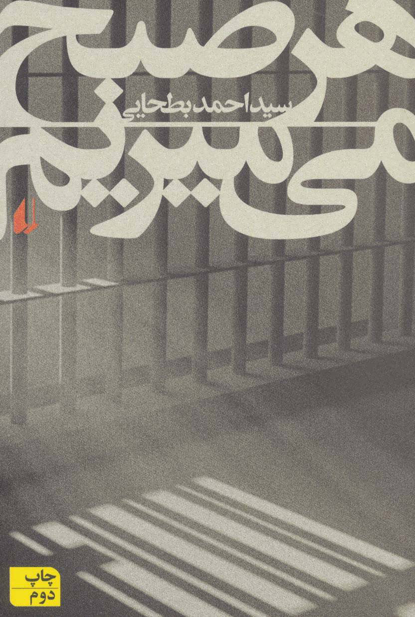 پایانه - هر صبح می میریم