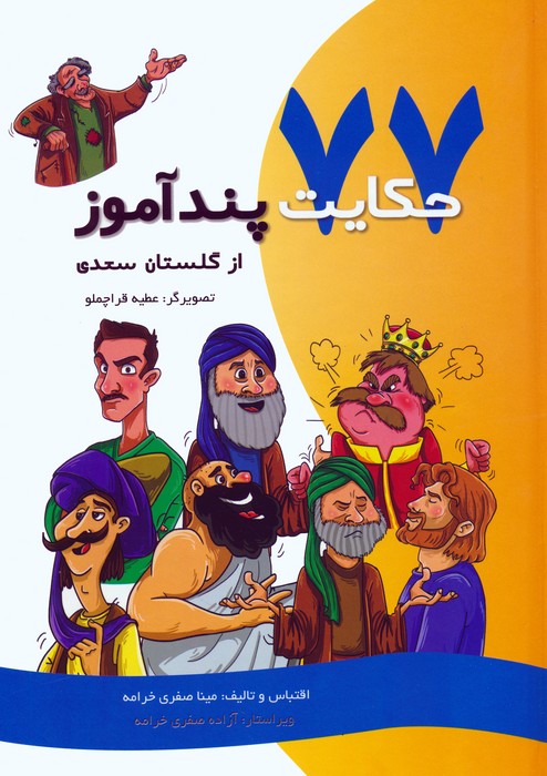 پایانه - 77 حکایت پندآموز از گلستان سعدی