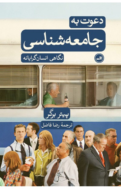 پایانه - دعوت به جامعه شناسی