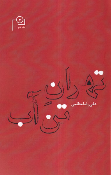 پایانه - تهران تن آب