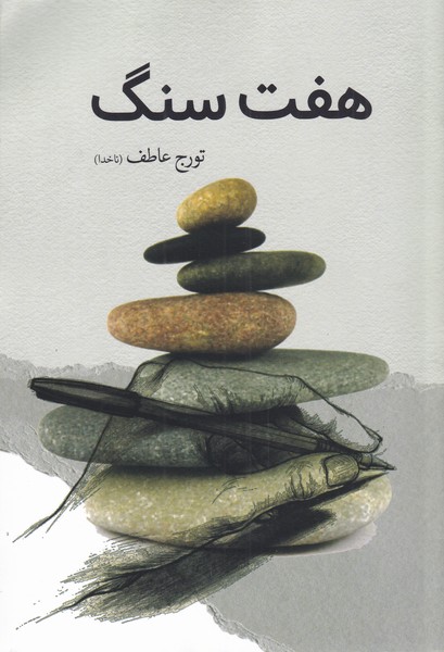 پایانه - هفت سنگ