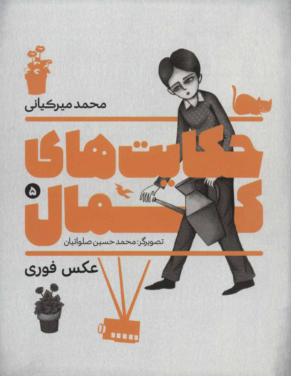 پایانه - حکایت های کمال 5