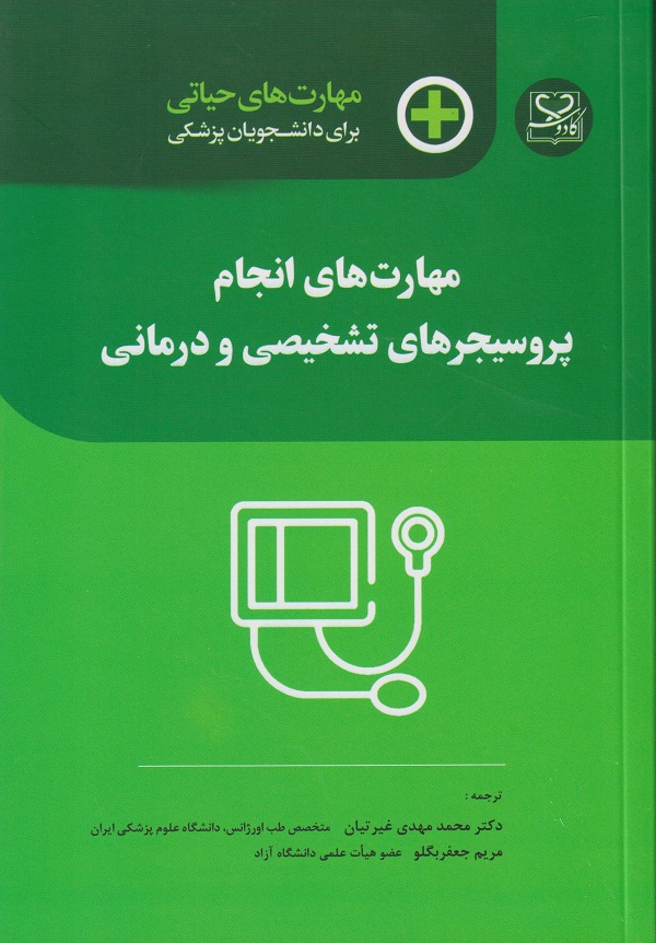 پایانه - مهارت های انجام پروسیجرهای تشخیصی و درمانی