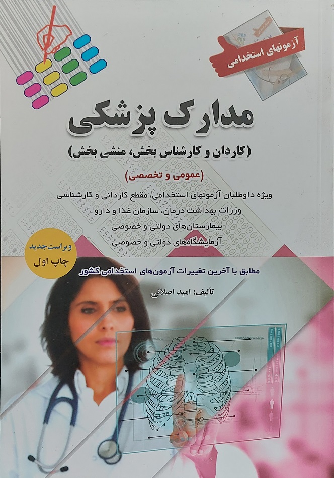 پایانه - آزمونهای استخدامی عمومی و تخصصی مدارک پزشکی