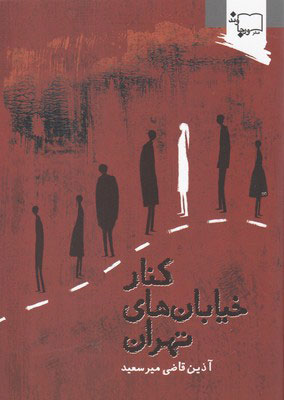 پایانه - کنار خیابان های تهران