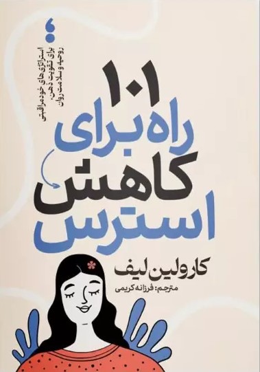 پایانه - 101 راه برای کاهش استرس