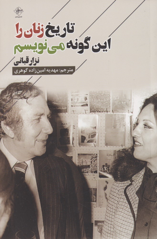 پایانه - تاریخ زنان را این گونه می نویسم