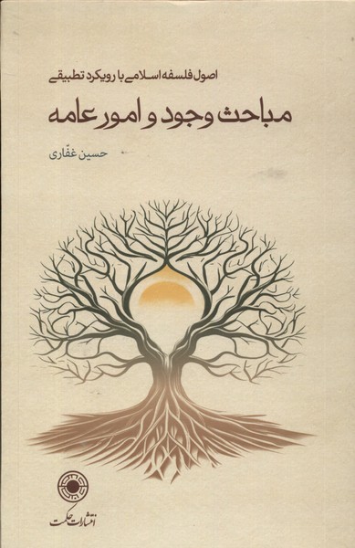 پایانه - مباحث وجود و امور عامه