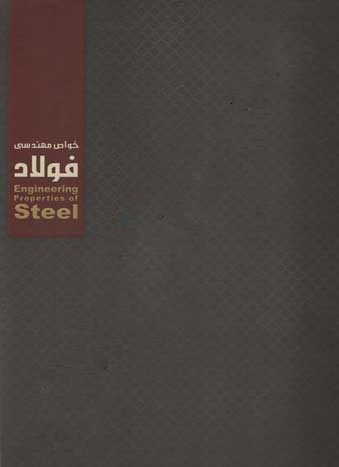 پایانه - خواص مهندسی فولاد