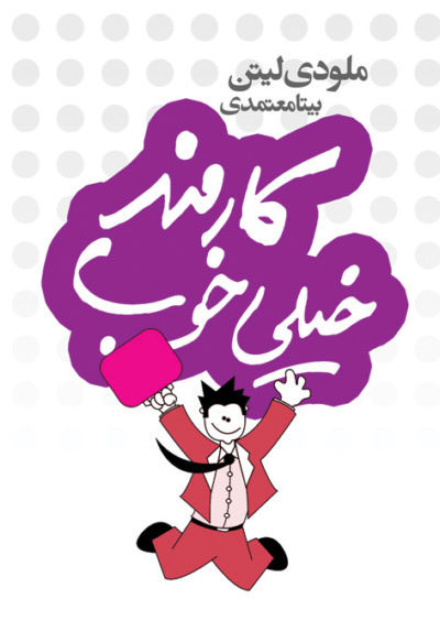 پایانه - کارمند خیلی خوب