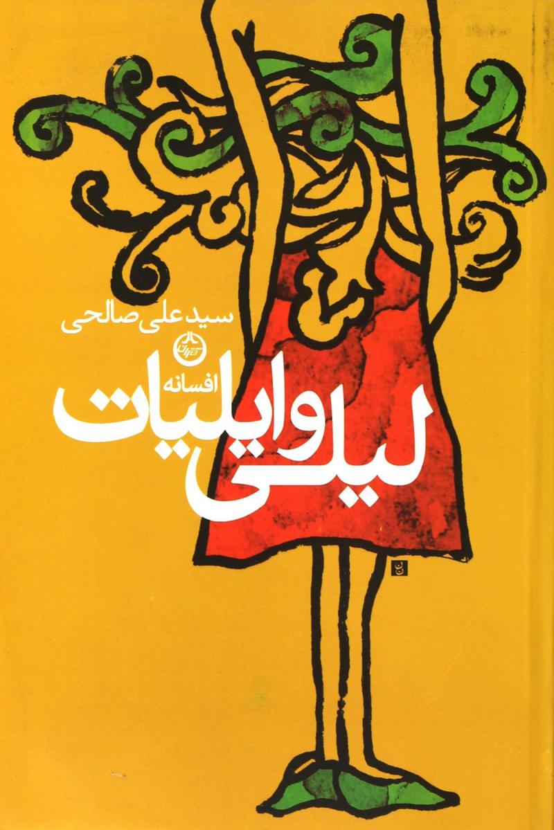 پایانه - افسانه لیلی و ایلیات