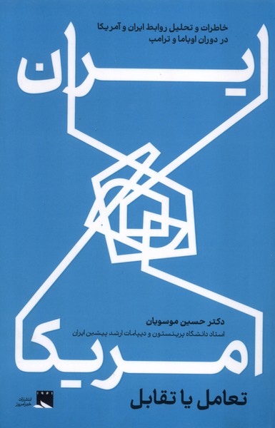 پایانه - ایران و آمریکا : تعامل یا تقابل