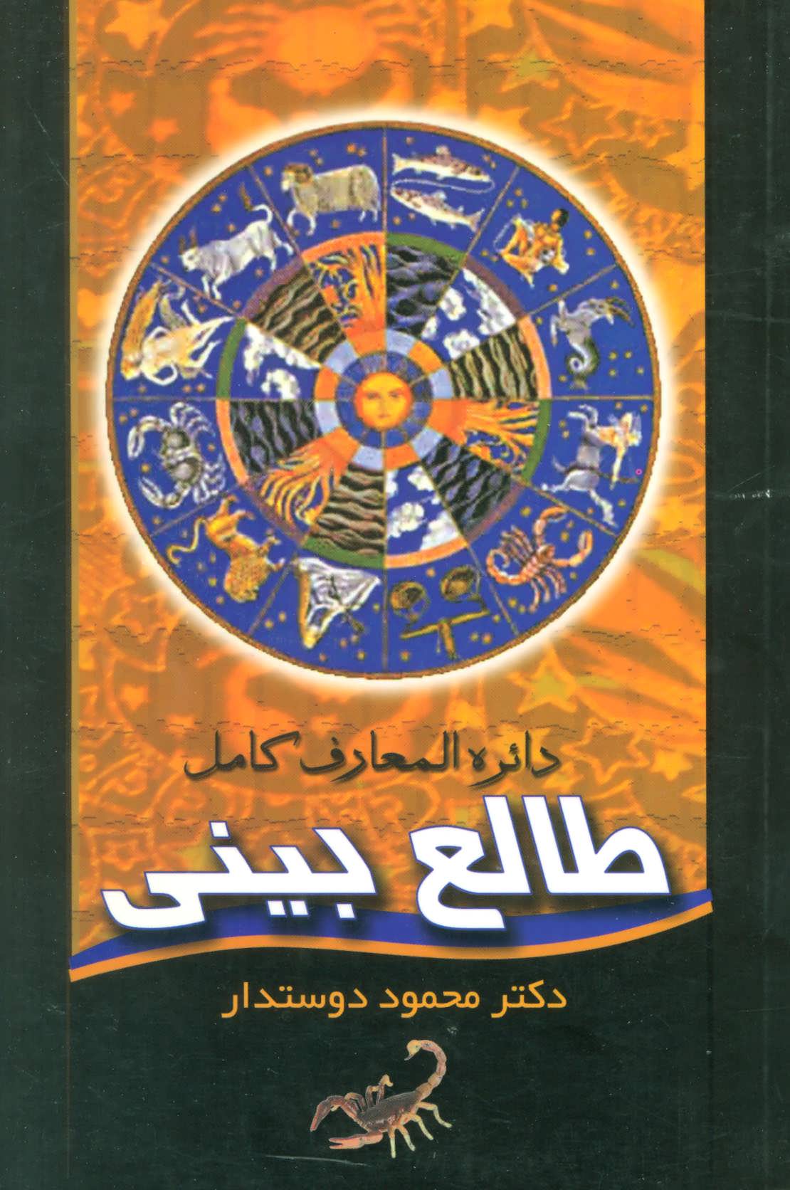 پایانه - دائره المعارف کامل طالع بینی