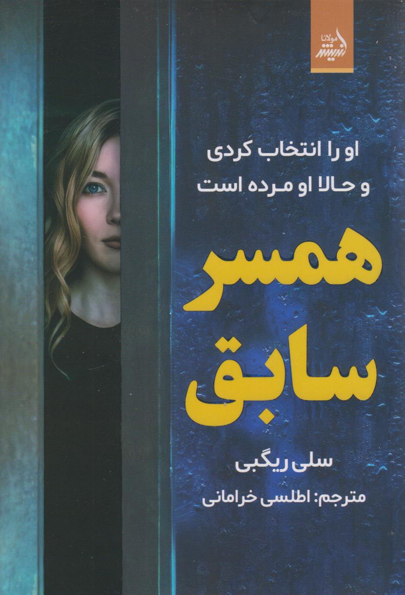 پایانه - همسر سابق