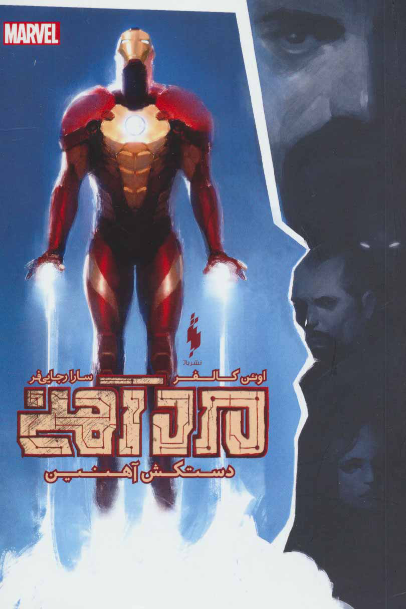 پایانه - مرد آهنی