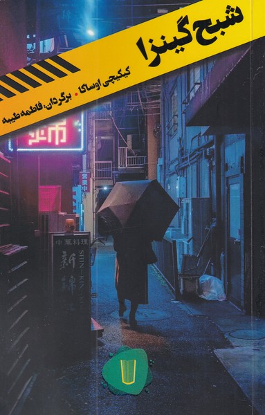 پایانه - شبح گینزا