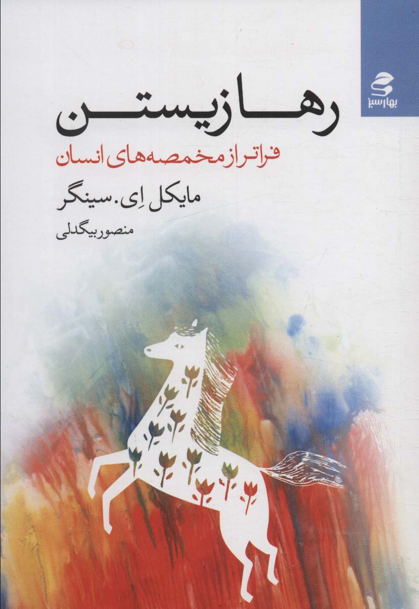 پایانه - رها زیستن