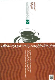 پایانه - روش های بازکردن سرصحبت و دوست یابی