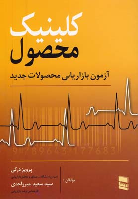 پایانه - کلینیک محصول