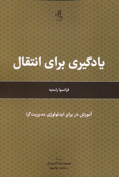 پایانه - یادگیری برای انتقال