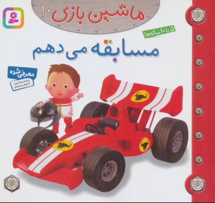 پایانه - ماشین بازی 10 (مسابقه می دهم)