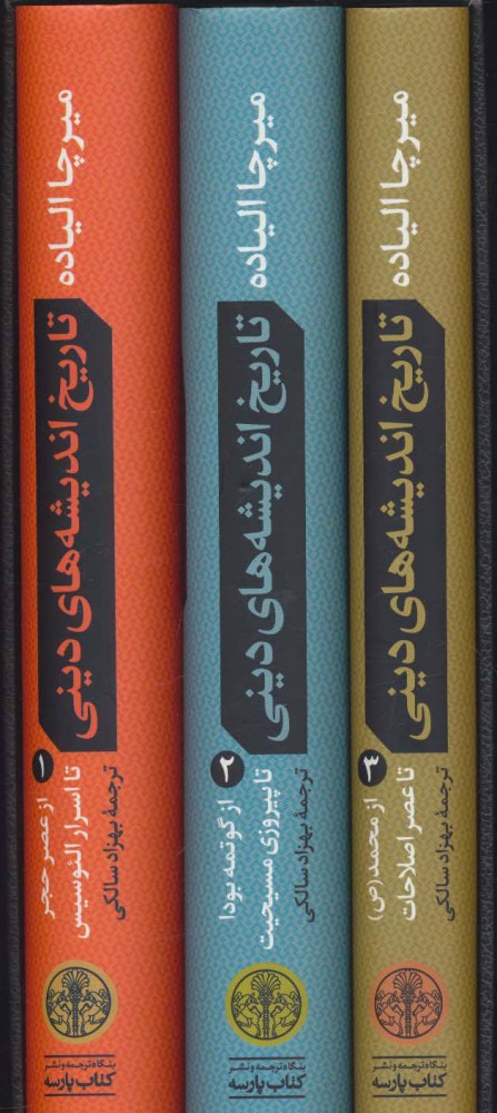 پایانه - مجموعه تاریخ اندیشه های دینی