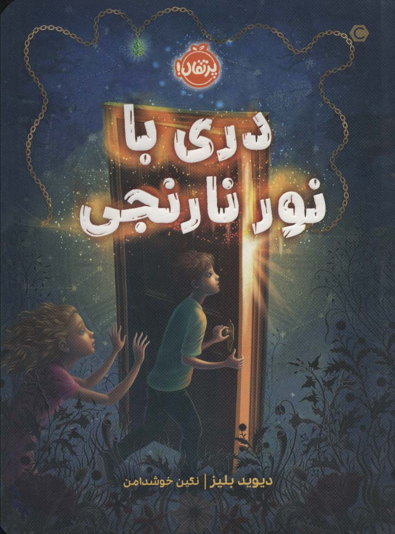 پایانه - دری با نور نارنجی