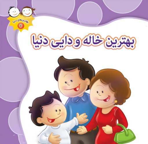 پایانه - بهترین خاله و دایی دنیا