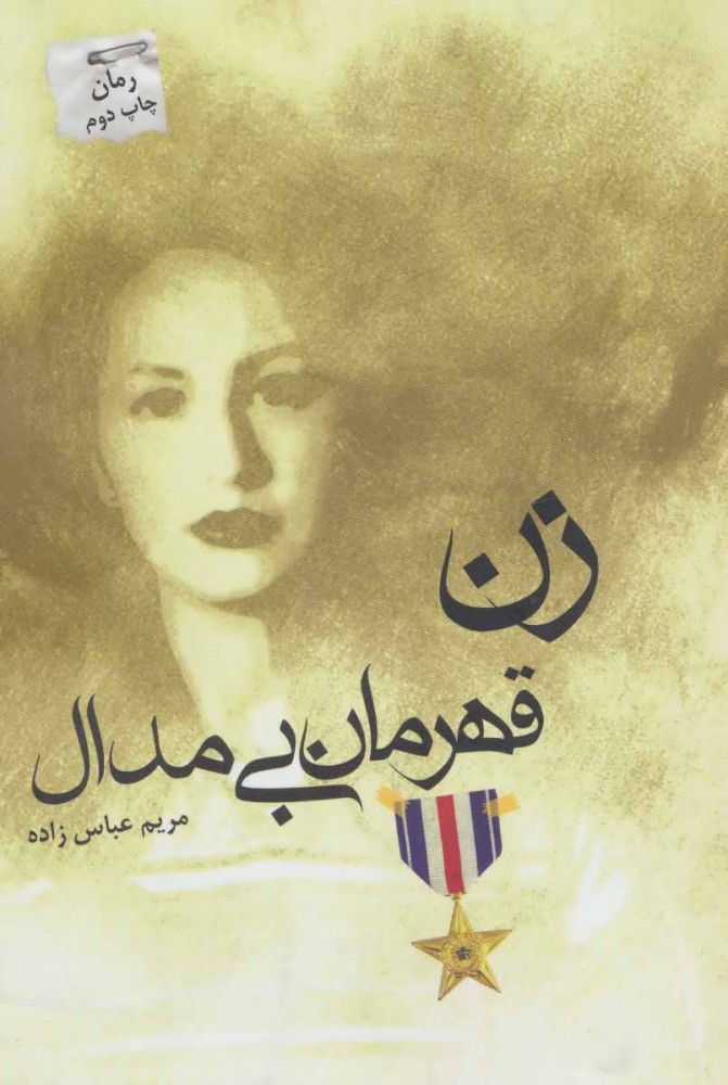 پایانه - زن قهرمان بی مدال