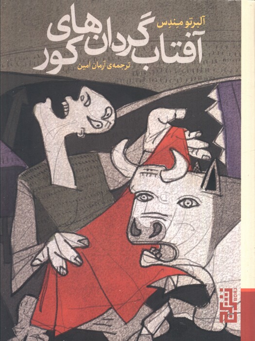 پایانه - آفتاب گردان های کور