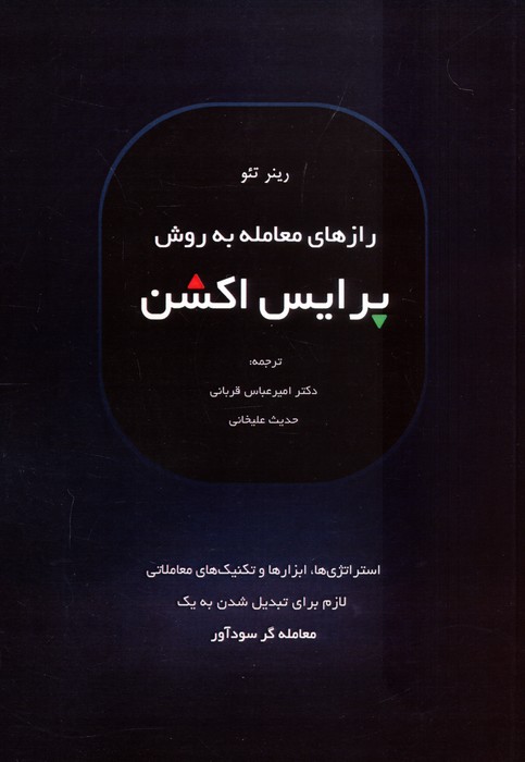 پایانه - رازهای معامله به روش پرایس اکشن