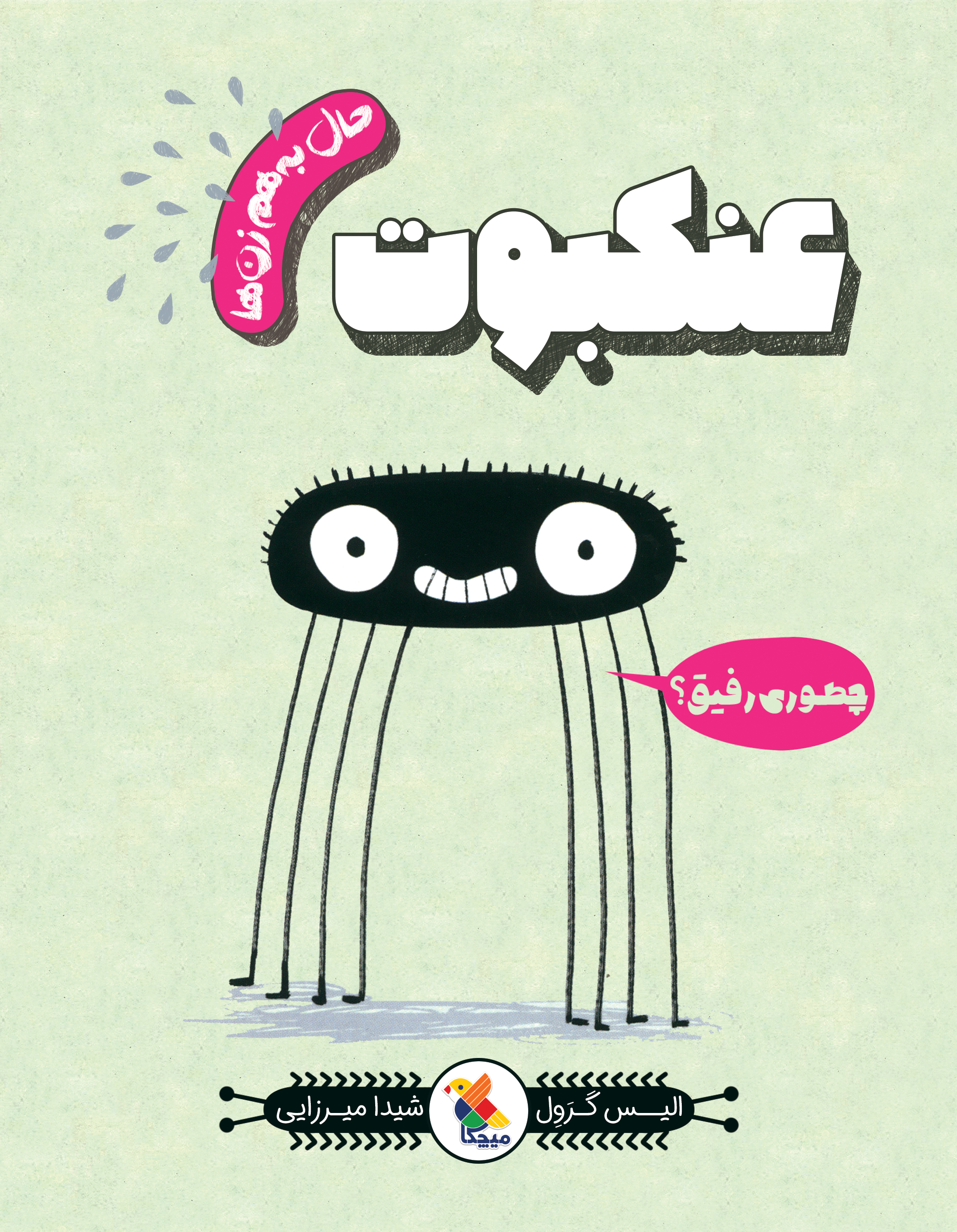 پایانه - عنکبوت