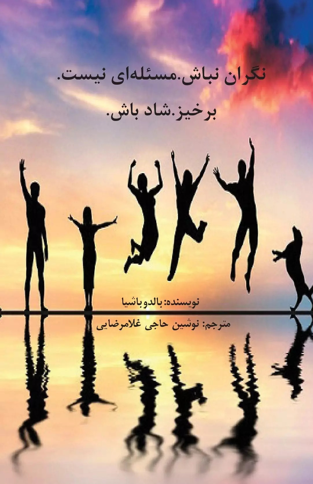 پایانه - نگران نباش. مسئله ای نیست. برخیز. شاد باش