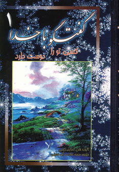 پایانه - گفتگو با خدا 1