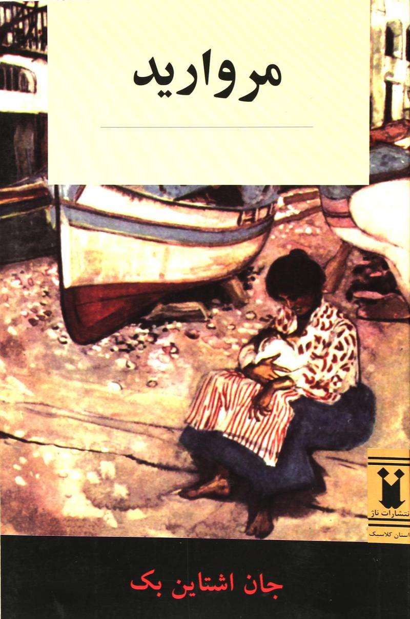 پایانه - مروارید