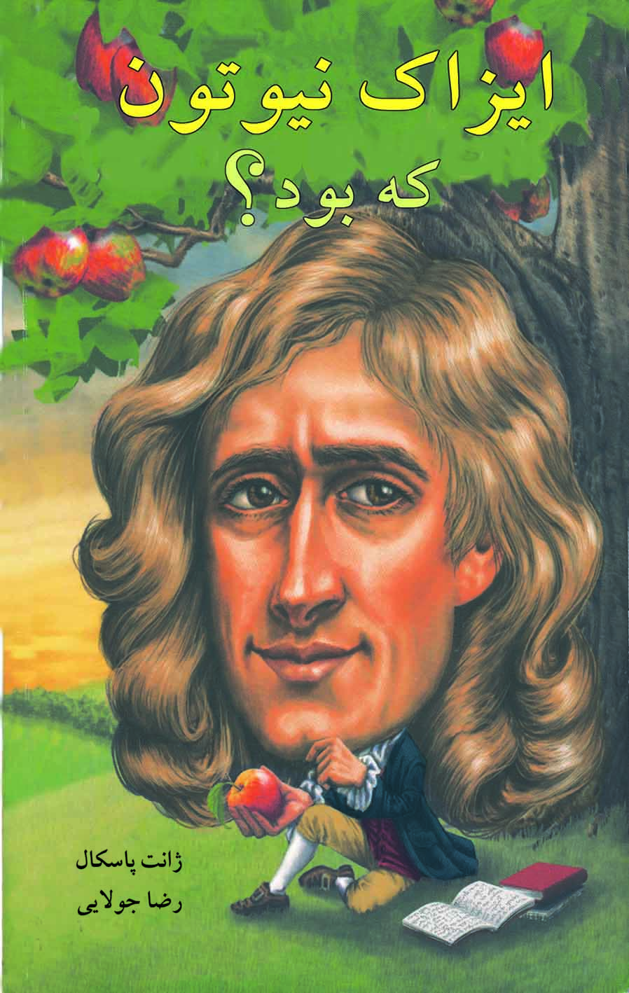 پایانه - ایزاک نیوتون که بود؟