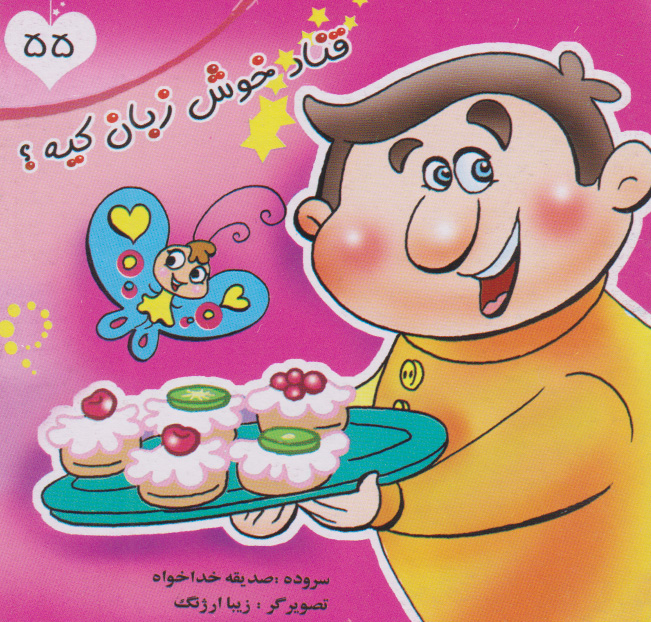 پایانه - قناد خوش زبان کیه؟