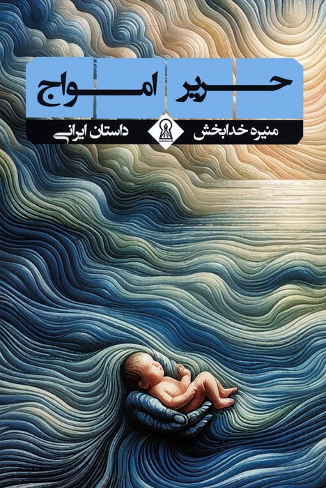 پایانه - حریر امواج