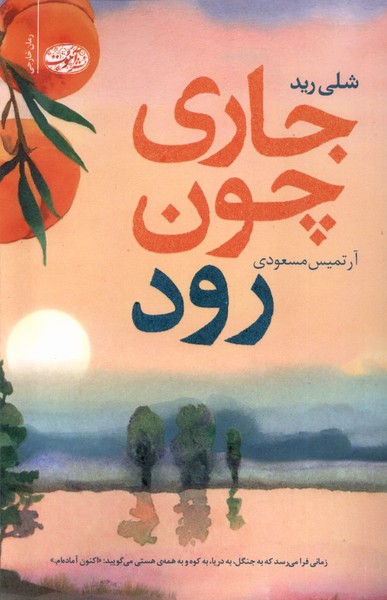 پایانه - جاری چون رود