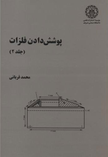 پایانه - پوشش دادن فلزات - جلد 2
