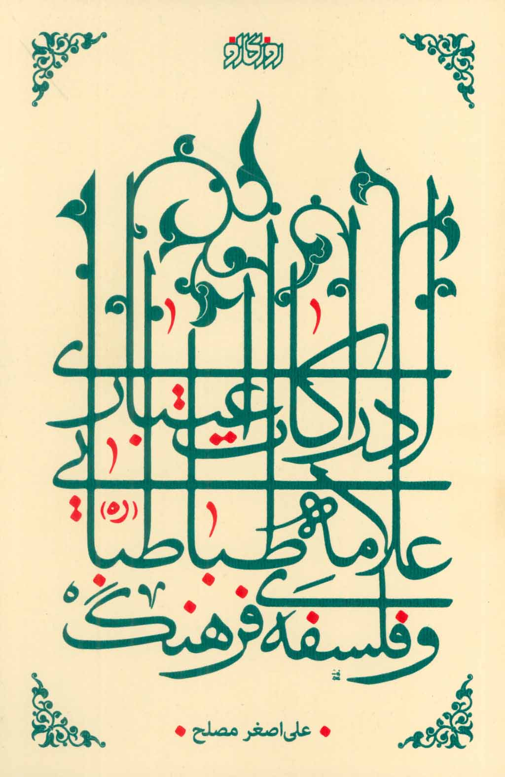 پایانه - ادراکات اعتباری علامه طباطبایی و فلسفه فرهنگ